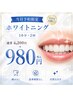 【ホワイトニングが初めての方限定*お試し】 ホワイトニング20分 ¥980