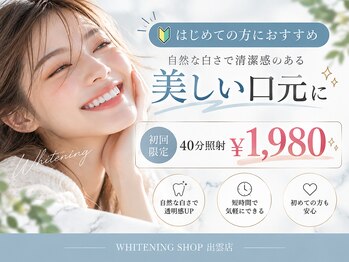 ホワイトニングショップ 出雲店の写真/白い歯で第一印象UP♪出雲で始めるホワイトニングで、清潔感のある理想の口元へ