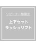 リピーター様　上下ラッシュリフト