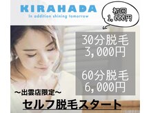 キラ肌 出雲店/セルフ脱毛スタート！