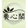 養心閣ロゴ