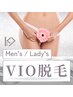 【全員】メンズ/レディース　VIO脱毛