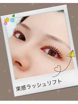 エムズビューティーサロン 経堂店(M's Beauty Salon)/束感ラッシュリフト