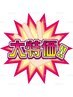 【平日限定/16時まで】大人気代謝UP 高周波ラフォスかけ放題120分10,800円
