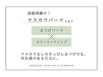 ピアレス(peerless)/マスカラパーマとは？