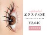 新規限定☆【フラットラッシュorセーブル】上まつ毛エクステ80本 ¥2640
