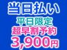 【平日限定】【3日以上前予約】池袋ディープホワイトニング30分照射