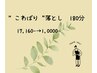 値上げラッシュでも通いやすい価格　“こわばり”落とし180分 17,160→10,000