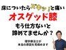 【初回】オスグッド痛、まずはご相談を整体45分＋カウンセリング15分5,980円