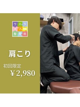 ウェライフ整骨院 大泉学園 新座/施術メニュー