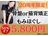 首肩の根本ケア【骨盤or猫背矯正+もみほぐし】通常11,000円→初回5,800円