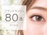 【新規】フラットラッシュ80本 オフ込