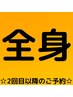 【お時間確保の予約クーポン】 全身脱毛