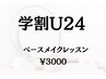 【学割U24】新生活キャンペーン★ベースメイクレッスン45分￥3000