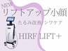 頬コケ改善【リフトアップ小顔】リフトアップ/たるみ改善13000円→6500円