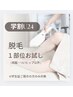 【学割U24】脱毛１部位お試し（両脇・VIOヒップ以外） ¥4,000