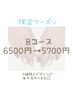 【9月2.3.4.5日限定】定額Bコース6500円→5700円！