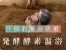 【発酵酵素温浴】厳選国産!!ひのきと米ぬかによる自然発酵温浴で美と健康を