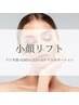 NEW☆　小顔リフトアップ／5,980yen