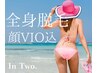 【SHRとIPLの2種類打ち】全身美肌脱毛（顔・ＶＩＯ込）　¥13,000