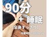 『11時～15時予約限定』【全身すっきり】90min ＋睡眠15min