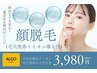 【毛穴黒ずみ+産毛解消】本格ツルスベ肌へ。毛穴洗浄＋顔脱毛￥3980