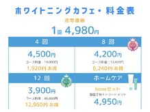 ホワイトニングカフェ 秋葉原店(WhiteningCafe)/◎秋葉原店料金表