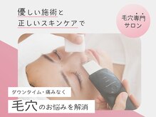 毛穴ケア専門サロンmili千葉店【1/5 NEW OPEN(予定)】
