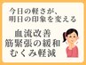 【血流改善・筋緊張の緩和・むくみ軽減】美容鍼30分￥4500→￥3980