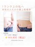人気NO1！【全身痩身】最先端よもぎ蒸し×リンパ　17,600円→初回8,800円