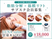 ルーナ(LUNA)の雰囲気（安心して通える、定額料金!!痩身もリフトアップも解決☆）