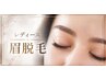 【一番オススメ☆】【清潔感爆上がりレディース眉脱毛】¥4000→¥2000