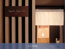 カズキ ハギワラ(Kazuki Hagiwara)/玄関のロゴ