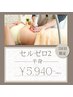 【２回目の方限定】セルゼロ２上半身☆初回価格から10%オフ☆6600円→5940円
