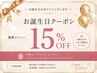 15%OFF お誕生日
