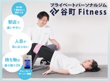 谷町フィットネス(谷町Fitness)