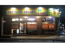 リラックスゆゆ/【外観】原信今朝白店様付近です