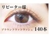 【リピ-タ-様】ブラウンフラットラッシュ140本￥8480 コーティング付♪