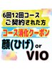 部分脱毛コース契約者専用メニュー(顔・ひげ・VIO)　男女共通