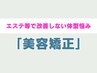 【小顔&バスト&ヒップUPが叶う◎】美姿勢・骨盤矯正 ¥8980