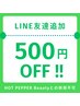 【LINE登録割引】お友達登録で《500円OFFクーポン》をブレゼント☆