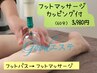 フットマッサージ60分カッピング吸い放題