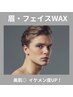 眉スタイリング＋フェイスWAX(うぶ毛のみ)//美肌/イケメン度UP ［三島］