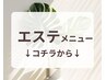 【　　エステメニュー　　】