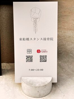 東船橋スタンス整体院/入り口に立て看板があります！