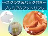 【スクラブ＆パック付き】フットリフレ35分＋炭酸ヘッドスパ10分計45分5500円