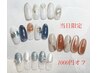 【当日予約限定】◆1000円オフ◆¥7900定額デザインネイル
