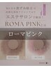 【ローマピンク】最先端メラニン除去/当日施術OK　カウンセリング ０円