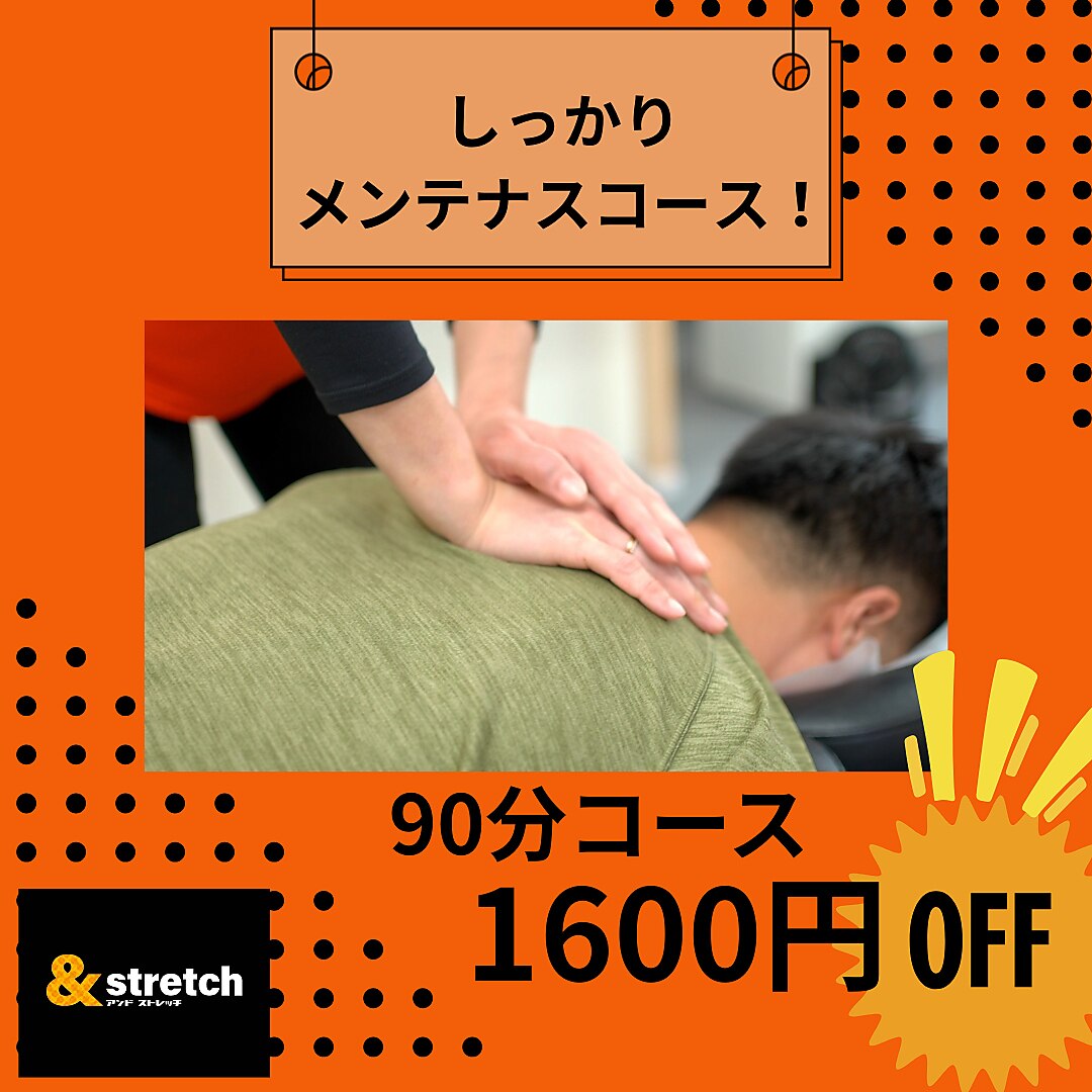 【90分コース】　しっかりメンテナンスコース！1600円OFF！