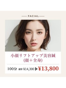 リオ(RIO)/小顔リフトアップ美容鍼(顔+全身